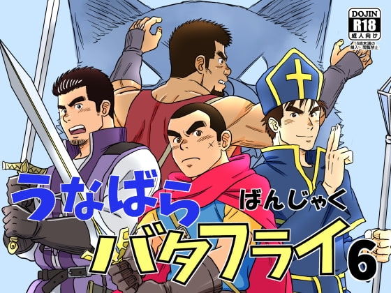 うなばらバタフライ 6 [ばんさんち] | DLsite がるまに