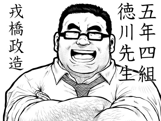五年四組徳川先生 [おかず処えびすや] | DLsite がるまに