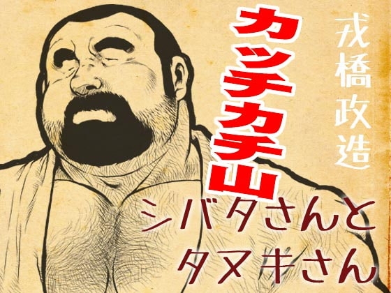 シバタさんとタヌキさん〜カッチカチ山〜 [おかず処えびすや] | DLsite がるまに