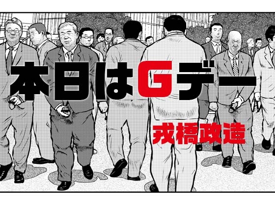 本日はGデー [おかず処えびすや] | DLsite がるまに
