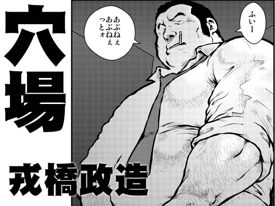 穴場 [おかず処えびすや] | DLsite がるまに