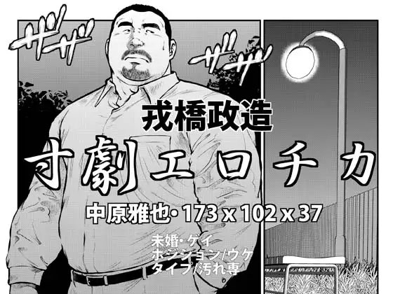 寸劇エロチカ中原雅也 [おかず処えびすや] | DLsite がるまに