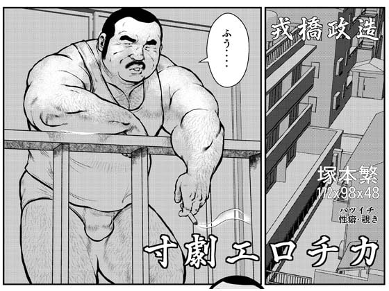 寸劇エロチカ・塚本繁 [おかず処えびすや] | DLsite がるまに