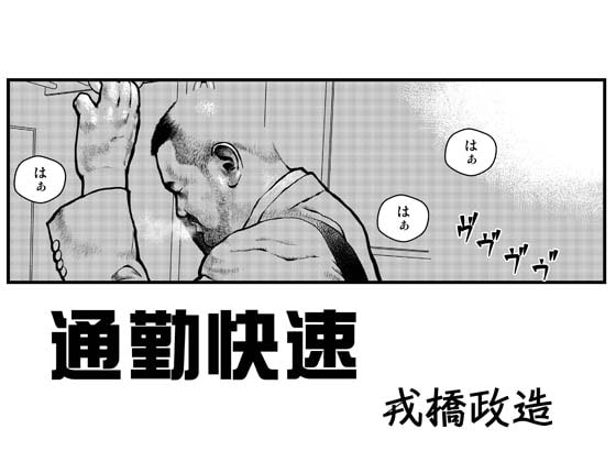 寸劇エロチカ・通勤快速 [おかず処えびすや] | DLsite がるまに