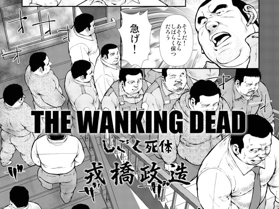 THE WANKING DEAD ーしごく死体ー [おかず処えびすや] | DLsite がるまに