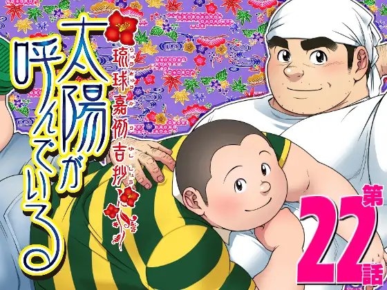 太陽が呼んでいる 第二十二話 「焼け野が原」 [「太陽が呼んでいる」製作青年会] | DLsite がるまに