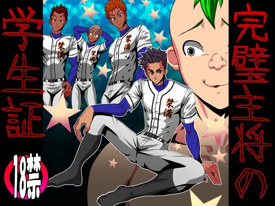 完璧主将の学生証 [欺瞞の箱庭] | DLsite がるまに