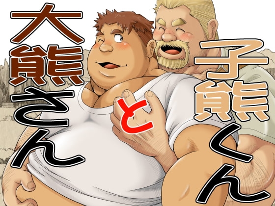 大熊さんと小熊くん [べあている] | DLsite がるまに