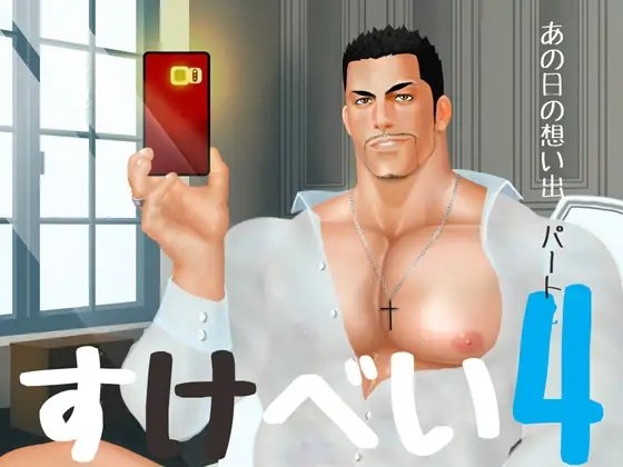 すけべい4 [Vincent] | DLsite がるまに