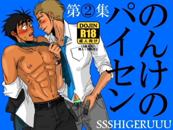 のんけのパイセン第2集 [SSSHIGERUUU] | DLsite がるまに