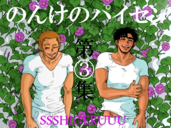のんけのパイセン第3集 [SSSHIGERUUU] | DLsite がるまに