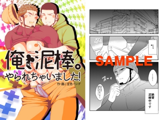 俺、泥棒。やられちゃいました! [碇夕] | DLsite がるまに