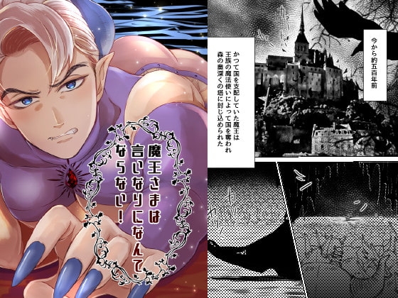 魔王さまは言いなりになんてならない! [星谷京] | DLsite がるまに