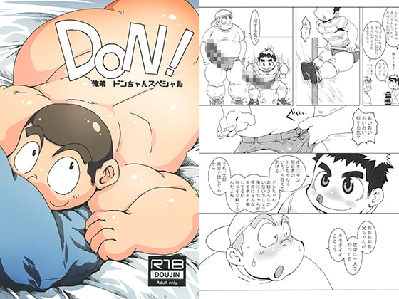 DON! 俺弟 ドンちゃんスペシャル [高床式倉庫] | DLsite がるまに