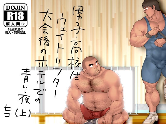 男子高校生ウェイトリフター 大会後のホテルでの青い夜(上) [ヒコ・ひげくまんが] | DLsite がるまに