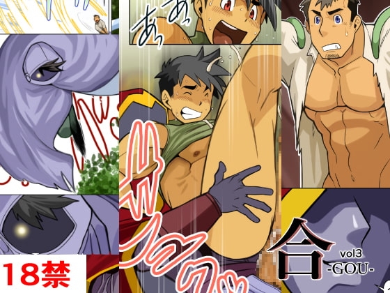 合vol3 [我武者ら!] | DLsite がるまに