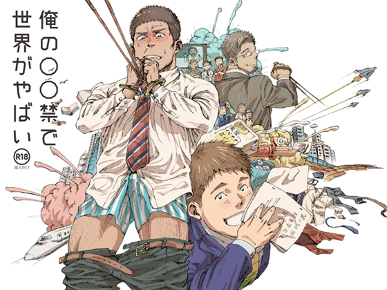 俺の〇〇禁で世界がやばい [日間屋] | DLsite がるまに