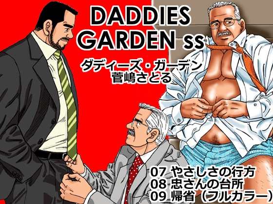ダディーズ・ガーデンss「07 やさしさの行方」「08 忠さんの台所」「09 帰省(おまけ)」 [atelierMUSTACHE菅嶋さとる] | DLsite がるまに