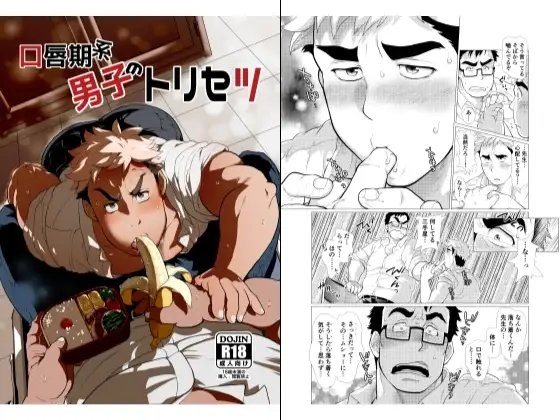口唇期系男子のトリセツ [おちゃおちゃ本舗] | DLsite がるまに