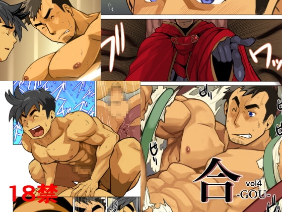 合vol4 [我武者ら!] | DLsite がるまに