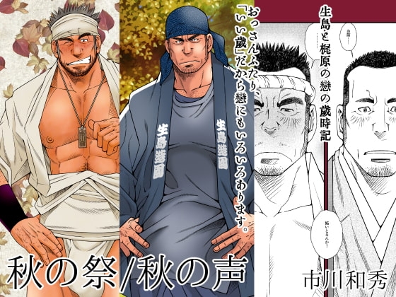 DADDIES GARDEN (秋の声/秋の祭) [市川劇版社] | DLsite がるまに
