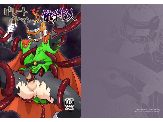 グレート○イヤマンvs触手怪人 [等速直線運動] | DLsite がるまに