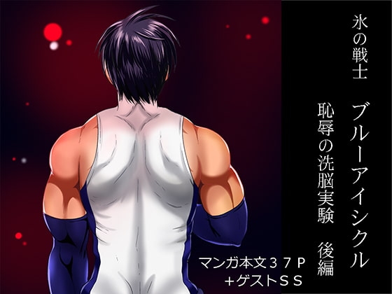 氷の戦士ブルーアイシクル恥辱の洗脳実験 後編 [アクオチスキー教室♂] | DLsite がるまに