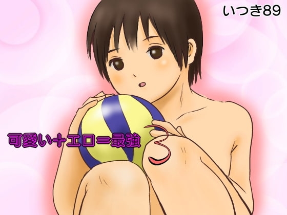 可愛い+エロ=最強3 [いつき89] | DLsite がるまに