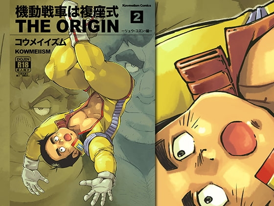 機動戦車は複座式2 [KOWMEIISM] | DLsite がるまに