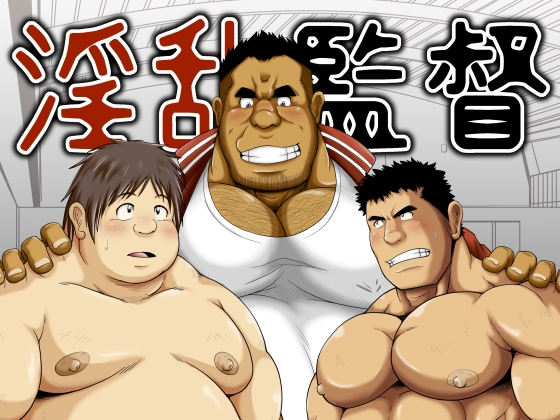 淫乱監督 [べあている] | DLsite がるまに