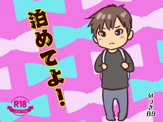 泊めてよ! [いつき89] | DLsite がるまに