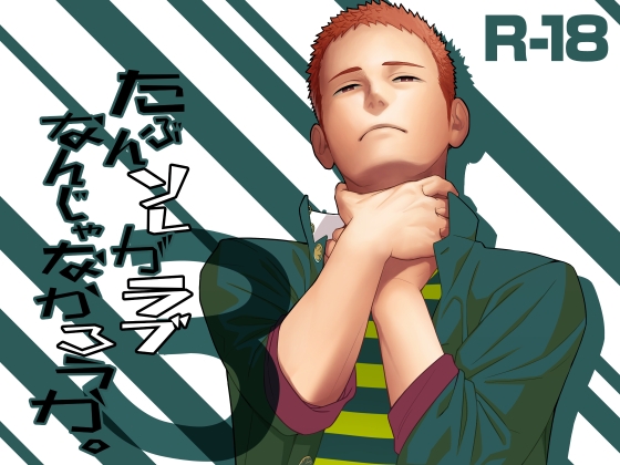 たぶんソレがラブなんじゃなかろうか。3 [♂めんたいこ♂] | DLsite がるまに