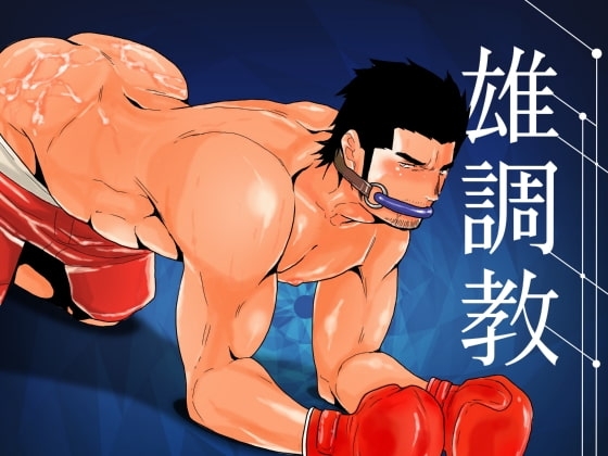 雄調教 [碇夕] | DLsite がるまに