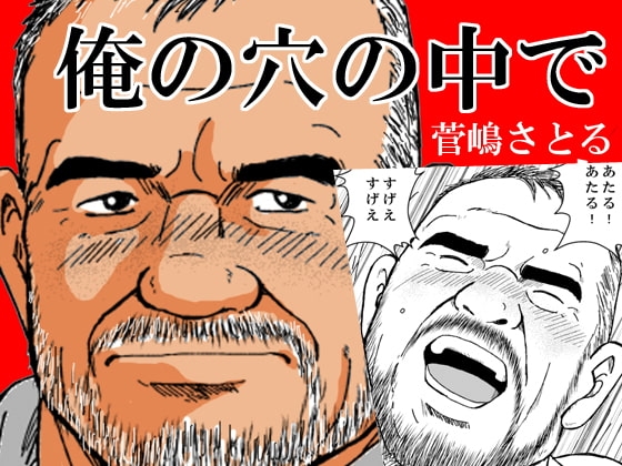俺の穴の中で [atelierMUSTACHE菅嶋さとる] | DLsite がるまに