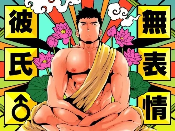 無表情彼氏 [碇夕] | DLsite がるまに