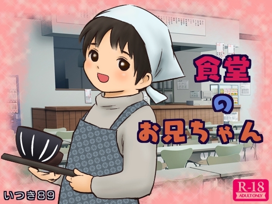 食堂のお兄ちゃん [いつき89] | DLsite がるまに