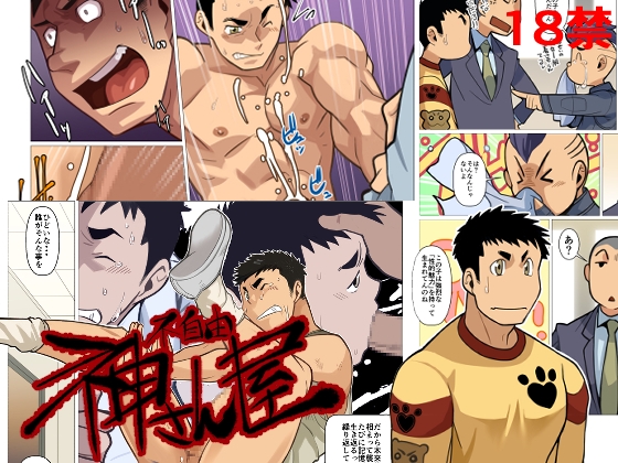 神さん屋不自由 [我武者ら!] | DLsite がるまに