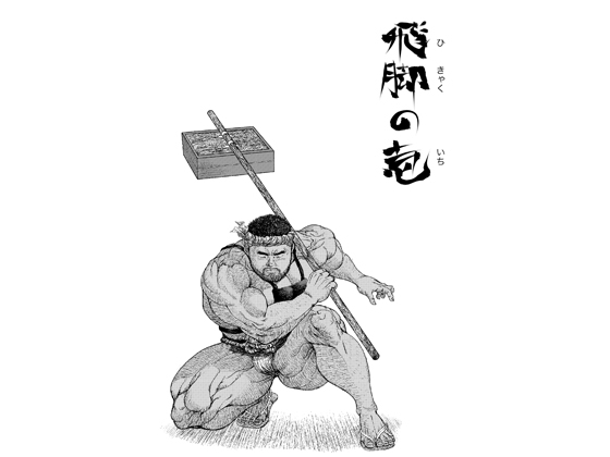 飛脚の壱 [GOLBULKUMA] | DLsite がるまに