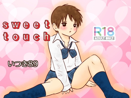 sweet touch [いつき89] | DLsite がるまに