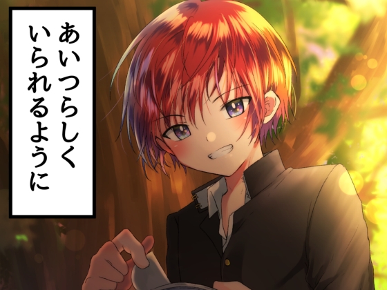 あいつらしくいられるように [ぺこ連盟] | DLsite がるまに