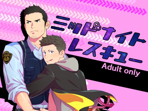 ミッドナイトレスキュー [♂めんたいこ♂] | DLsite がるまに