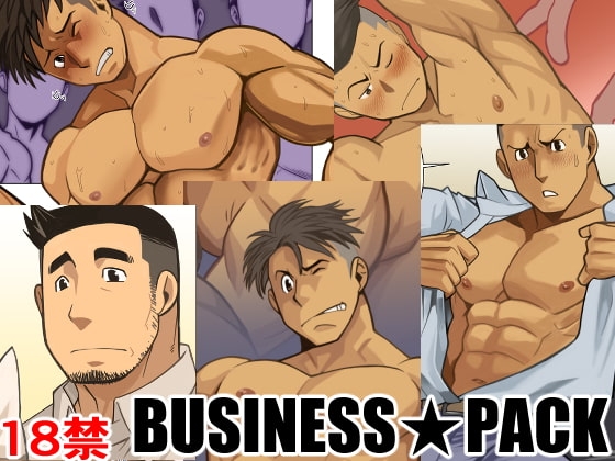 BUSINESSPACK [我武者ら!] | DLsite がるまに