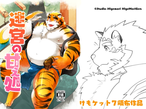 迷宮の甘え処 [スタジオヒゲモリ] | DLsite がるまに