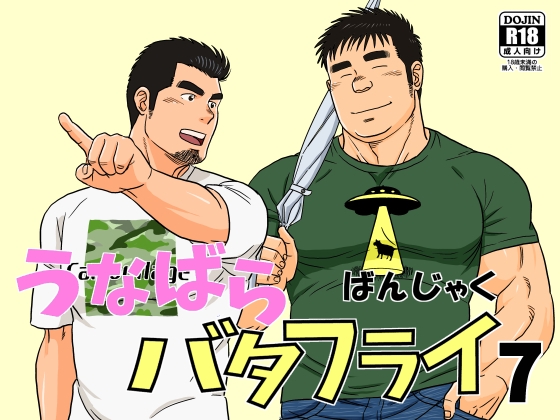 うなばらバタフライ 7 [ばんさんち] | DLsite がるまに