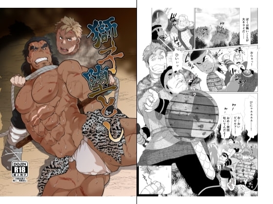獅子堕とし [おちゃおちゃ本舗] | DLsite がるまに