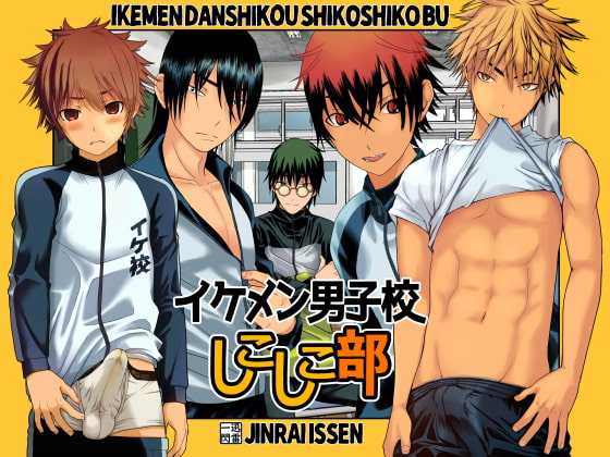 イケメン男子校しこしこ部 [迅雷一閃] | DLsite がるまに