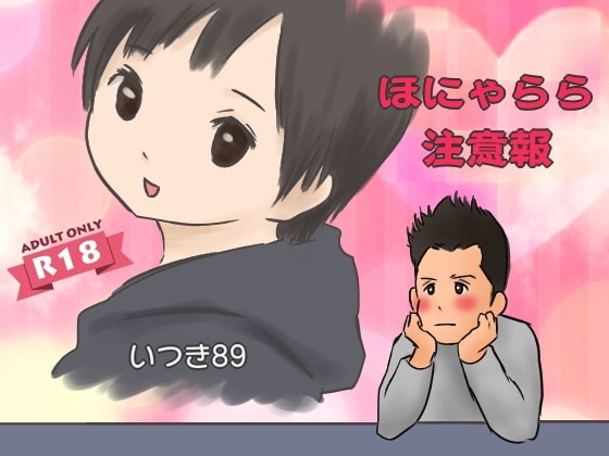 ほにゃらら注意報 [いつき89] | DLsite がるまに
