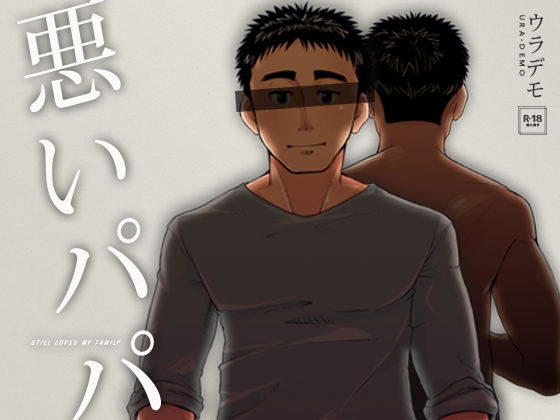 悪いパパ [ウラデモ] | DLsite がるまに