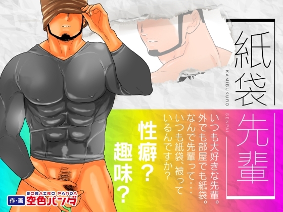 紙袋先輩 [碇夕] | DLsite がるまに
