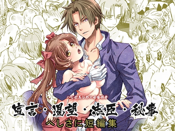 へしさに短編集 [すいか時計] | DLsite がるまに
